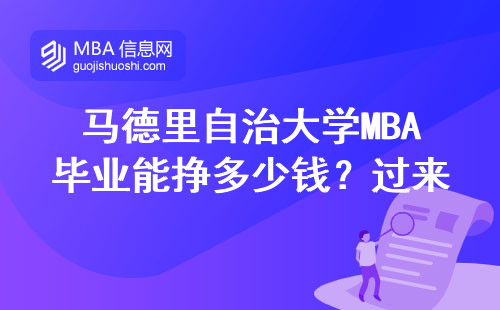 馬德里自治大學MBA畢業能掙多少錢？過來人用工資單說話