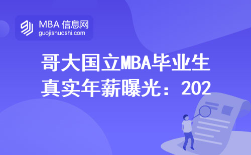 哥大國(guó)立MBA畢業(yè)生真實(shí)年薪曝光：2024年最新數(shù)據(jù)來(lái)了