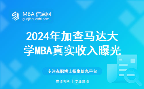 2024年加查馬達大學MBA真實收入曝光，過來人掏心窩聊待遇