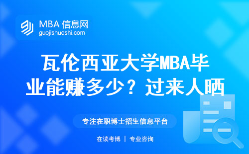 瓦倫西亞大學(xué)MBA畢業(yè)能賺多少？過來人曬真實收入單