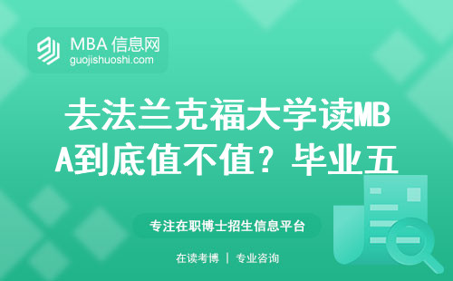 去法蘭克福大學(xué)讀MBA到底值不值？畢業(yè)五年內(nèi)真實(shí)薪資大公開