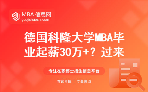 德國科隆大學MBA畢業起薪30萬+？過來人用賬單說話