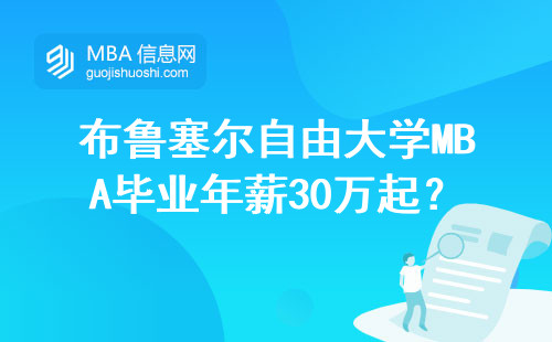 布魯塞爾自由大學MBA畢業年薪30萬起？過來人告訴你真實答案