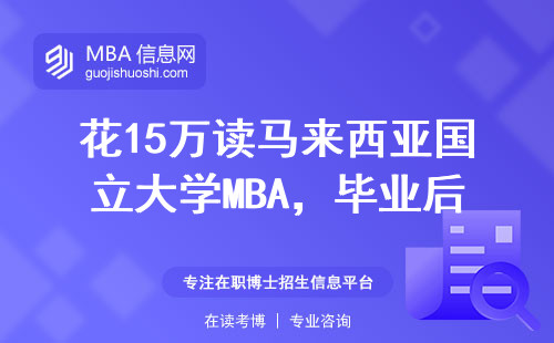 花15萬(wàn)讀馬來(lái)西亞國(guó)立大學(xué)MBA，畢業(yè)后能掙回本嗎？真實(shí)數(shù)據(jù)說(shuō)話