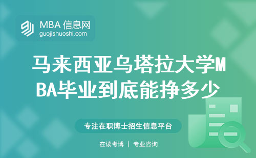 馬來西亞烏塔拉大學(xué)MBA畢業(yè)到底能掙多少？2023屆真實數(shù)據(jù)來了