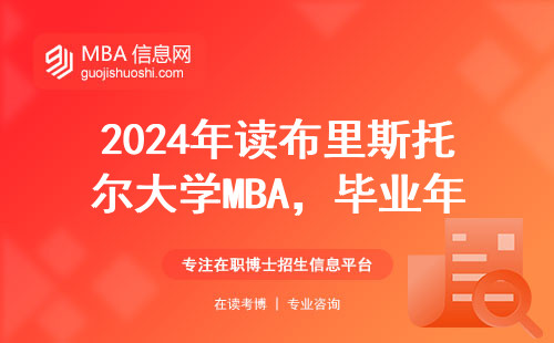 2024年讀布里斯托爾大學MBA，畢業年薪能到30萬？真實數據告訴你