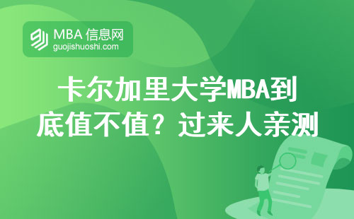卡爾加里大學MBA到底值不值？過來人親測：畢業(yè)年薪30萬起