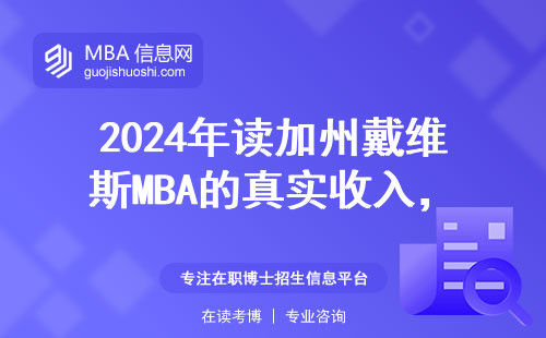 2024年讀加州戴維斯MBA的真實收入，看完這組數(shù)據(jù)再決定值不值