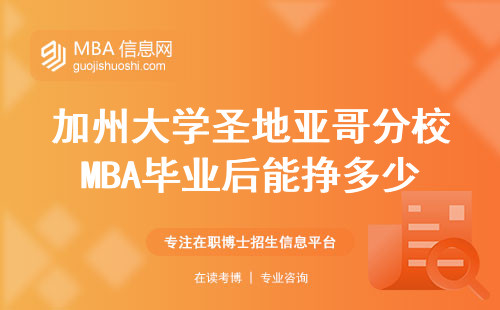 加州大學(xué)圣地亞哥分校MBA畢業(yè)后能掙多少錢？2024年真實數(shù)據(jù)+在讀生分享