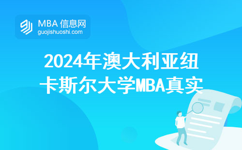2024年澳大利亞紐卡斯?fàn)柎髮W(xué)MBA真實收入！花30萬讀兩年到底值不值？