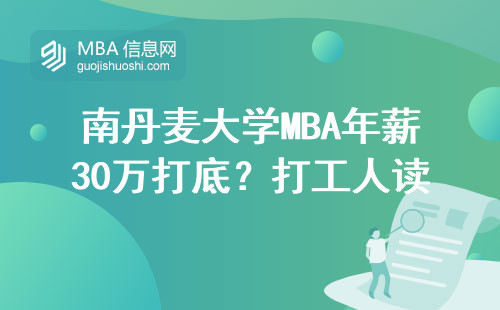 南丹麥大學MBA年薪30萬打底？打工人讀出來到底值不值