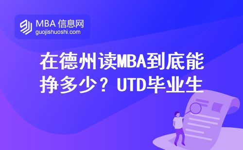 在德州讀MBA到底能掙多少？UTD畢業生親口說薪資