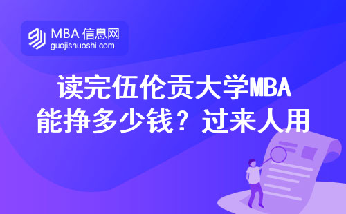 讀完伍倫貢大學MBA能掙多少錢？過來人用工資條說話