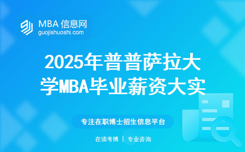 2025年普普萨拉大学MBA毕业薪资大实话，三组数据告诉你真相
