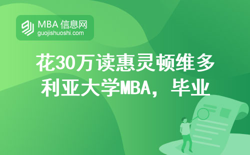 花30萬讀惠靈頓維多利亞大學MBA，畢業后真實工資夠回本嗎