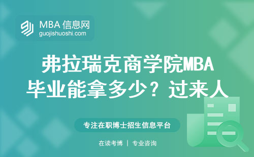 弗拉瑞克商學院MBA畢業能拿多少？過來人用工資條說話