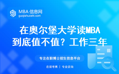 在奧爾堡大學讀MBA到底值不值？工作三年后薪資翻倍是常態嗎？