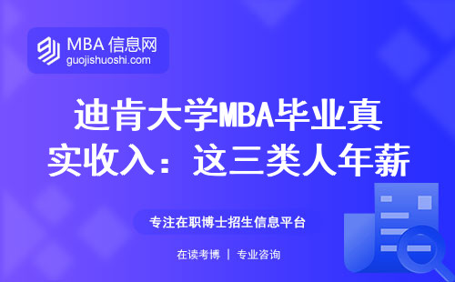 迪肯大學MBA畢業真實收入：這三類人年薪不過40萬