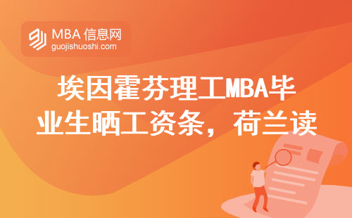 埃因霍芬理工MBA畢業生曬工資條，荷蘭讀研真能年入30萬？
