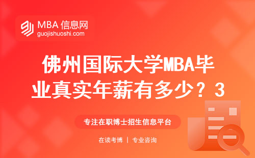 佛州國際大學MBA畢業真實年薪有多少？30萬起步是真是假？過來人經驗聊透
