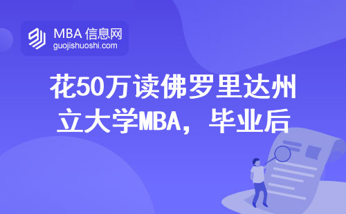 花50萬(wàn)讀佛羅里達(dá)州立大學(xué)MBA，畢業(yè)后能掙回本嗎？