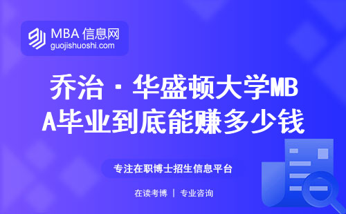 喬治·華盛頓大學MBA畢業到底能賺多少錢？2024屆真實數據說話
