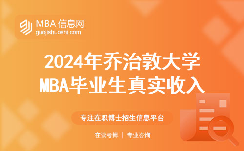 2024年喬治敦大學MBA畢業生真實收入曝光，這3類人賺得最多