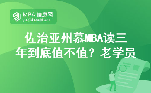 佐治亞州慕MBA讀三年到底值不值？老學員曬工資單說話