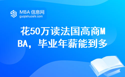花50萬讀法國高商MBA，畢業年薪能到多少？過來人分享真實收入