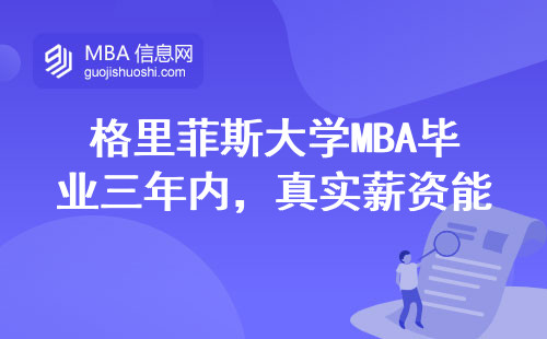 格里菲斯大學MBA畢業三年內，真實薪資能漲到多少？這些數據你可能想不到