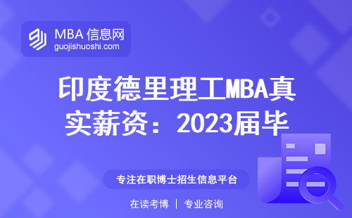印度德里理工MBA真實薪資：2023屆畢業生年薪能拿多少？