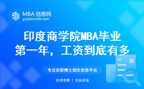 印度商學院MBA畢業第一年，工資到底有多高？
