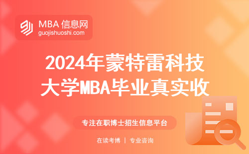 2024年蒙特雷科技大學MBA畢業真實收入，這組數據值得收藏