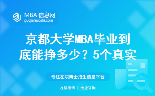 京都大學(xué)MBA畢業(yè)到底能掙多少？5個(gè)真實(shí)案例給你答案