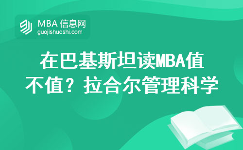在巴基斯坦讀MBA值不值？拉合爾管理科學大學畢業生年薪大實話