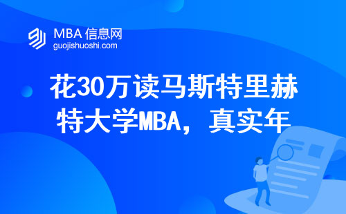 花30萬讀馬斯特里赫特大學MBA，真實年薪到底值不值？