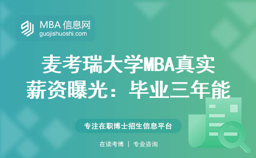 麥考瑞大學MBA真實薪資曝光：畢業三年能存多少錢？