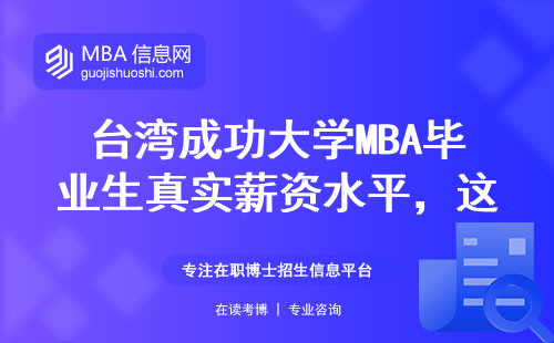 臺灣成功大學MBA畢業生真實薪資水平，這3個數據太意外