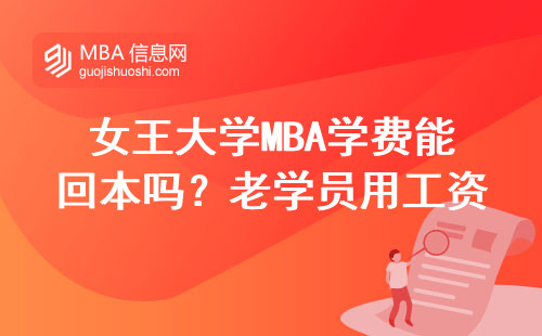 女王大學MBA學費能回本嗎？老學員用工資條說話