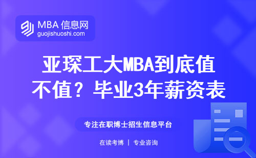 亞琛工大MBA到底值不值？畢業(yè)3年薪資表給你答案