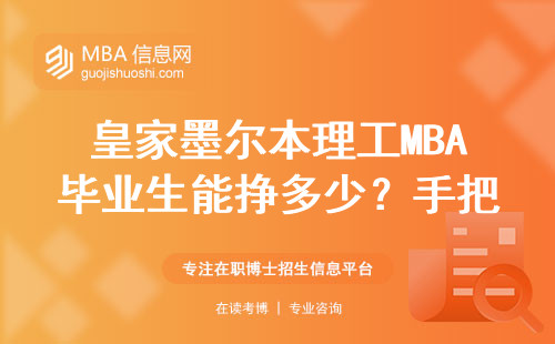 皇家墨爾本理工MBA畢業生能掙多少？手把手算清真實年薪