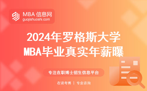2024年羅格斯大學(xué)MBA畢業(yè)真實年薪曝光，值不值得讀？