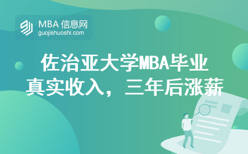 佐治亞大學MBA畢業真實收入，三年后漲薪幅度有多大？