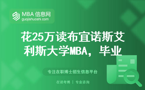 花25萬(wàn)讀布宜諾斯艾利斯大學(xué)MBA，畢業(yè)五年能回本嗎？真實(shí)數(shù)據(jù)告訴你