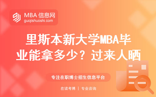 里斯本新大學MBA畢業能拿多少？過來人曬出年薪賬單