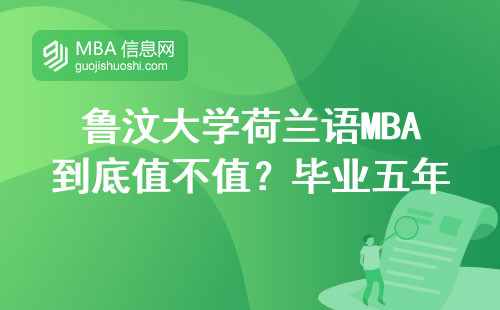 魯汶大學荷蘭語MBA到底值不值？畢業五年后的工資單給你答案