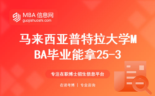 馬來西亞普特拉大學(xué)MBA畢業(yè)能拿25-35萬？2024年真實(shí)數(shù)據(jù)告訴你答案