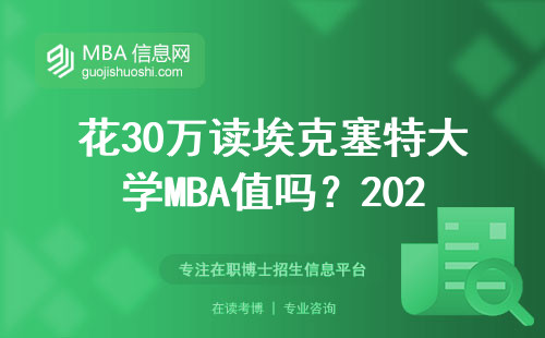 花30萬讀埃克塞特大學(xué)MBA值嗎？2024屆畢業(yè)生薪資大實話