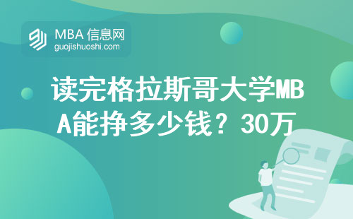 讀完格拉斯哥大學MBA能掙多少錢？30萬打底是真的嗎？