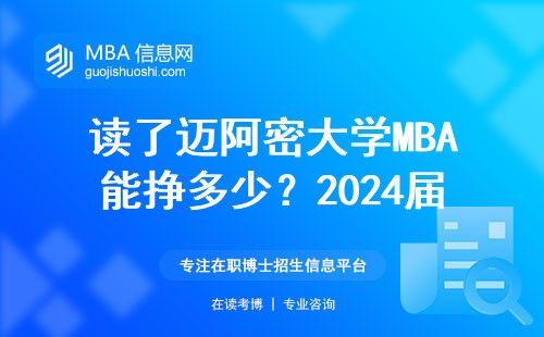 讀了邁阿密大學(xué)MBA能掙多少？2024屆畢業(yè)生真實薪資調(diào)查
